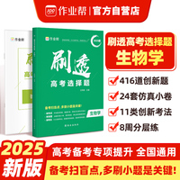 作业帮2025版刷透高考选择题 生物学高考题型专项训练新高考版高三复习资料必刷题快捷提分