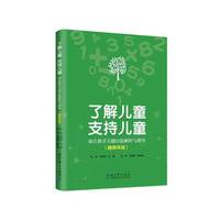 了解儿童 支持儿童——幼儿数学关键经验解析与指导（融媒体版）
