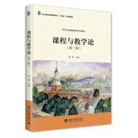 课程与教学论(第二版)
