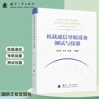 机载通信导航设备测试与仪器