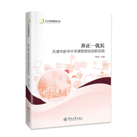 养正—优长：天津市新华中学课程思政创新实践（中小学教育智慧文库）