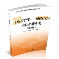 《应用数学——线性代数》学习辅导书（第2版）