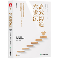 高效沟通六步法  掌握沟通的艺术，让每一次对话都高效有力