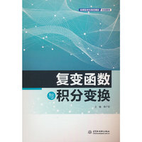 复变函数与积分变换（应用型本科高校建设示范教材）