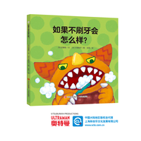 奥特曼绘本·如果不刷牙会怎么样？（萌翻天的奥特曼与小怪兽们，不只是孩子心中的英雄，更是孩子成长道路上的同伴）