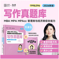 2026乃心写作真题库管理类与经济类联考199管综396经综海绵MBA MPA MPAcc MEM教材王诚赵鑫全