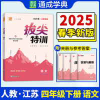 25春小学拔尖特训 语文4年级下·江苏专用版 通成城学典