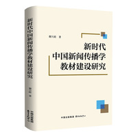 新时代中国新闻传播学教材建设研究