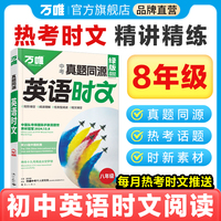 2025万唯中考真题同源英语时文八年级热考时文词汇阅读专项