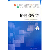 傣医治疗学·全国高等院校傣医学专业规划教材