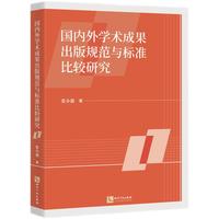 国内外学术成果出版规范与标准比较研究