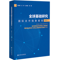 全球基础研究国际合作指数报告（2023）