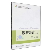 政府会计（第二版）
