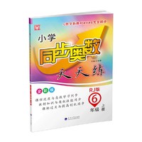 小学同步奥数天天练  6年级上册（人教版）
