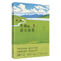 李娟的语文世界 （沉潜当代经典 感受文字力量 发掘读写秘钥 涵育语文素养，深度解读中高考语文命题热点李娟作品）