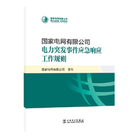 国家电网有限公司电力突发事件应急响应工作规则