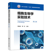 细胞生物学实验技术（章静波）（第三版）
