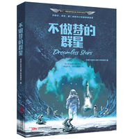 星云奖获奖作品 不做梦的群星