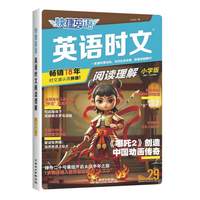 快捷英语  英语时文阅读理解  小学版  29
