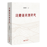 汉藏语词源研究