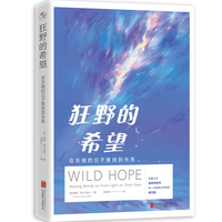 狂野的希望：在灰暗的日子里找到光亮
