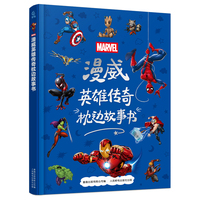 漫威英雄传奇枕边故事书
