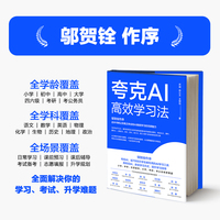 夸克AI 高效学习法