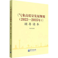 《气象高质量发展纲要(2022—2035年)》辅导读本