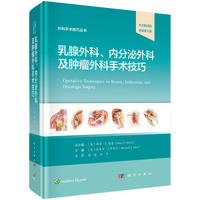 乳腺外科、内分泌外科及肿瘤外科手术技巧（中文翻译版，原著第2版）