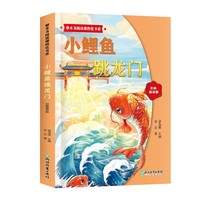 整本书阅读课程化书系.小鲤鱼跳龙门