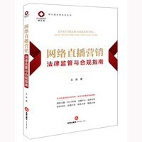 网络直播营销法律监管与合规指南