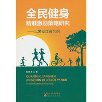 全民健身精准激励策略研究---以黑龙江为例