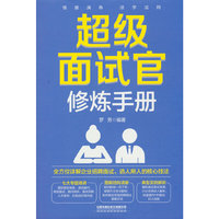 超级面试官修炼手册