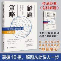 解题策略：10种核心数学思维与例题详解