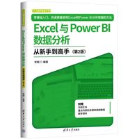 Excel与Power BI数据分析从新手到高手