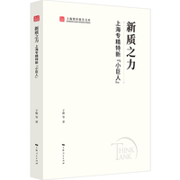 新质之力:上海专精特新“小巨人”(上海智库报告文库)