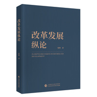 改革发展纵论
