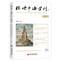 环地中海学刊（第4辑）