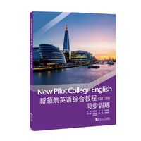新领航英语综合教程同步训练（第1册）