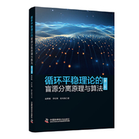 循环平稳理论的盲源分离原理与算法 第二版