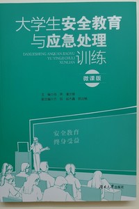 大学生安全教育与应急处理训练:微课版