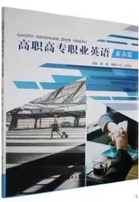 高职高专职业英语 素养篇