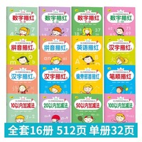 幼小衔接学前规范描红本全16册 0-100数字描红10/20/50/100加减法汉字笔顺偏旁部首拼音英语描红练习本