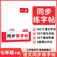 2026一本初中语文同步练字帖七年级下册语文衡水体字帖练字 初一课本字词原文句段写作初中生字体漂亮学生专用练习字帖