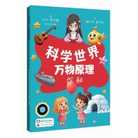 万物原理探秘（科学世界）