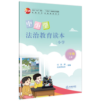 中小学法治教育读本（小学三年级上册）/全国“八五”普法统编读本