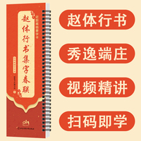 赵体行书集字春联：近距离临摹字卡