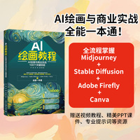 AI绘画教程 AI绘画与商业实战100个关键技能