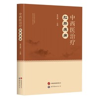 中西医治疗肛肠疾病