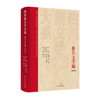 四川新文学大系·报告文学编（第四卷）